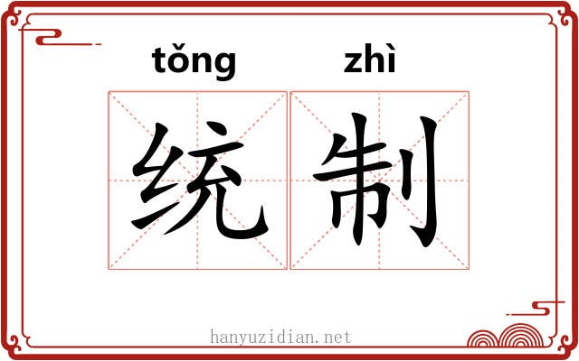 统制
