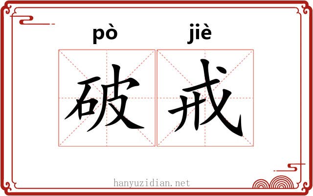破戒 破戒