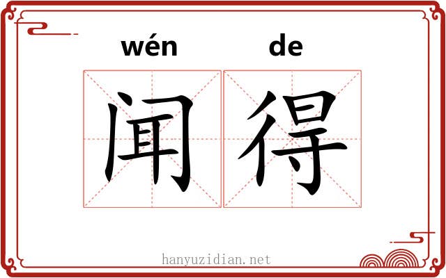闻得 闻得