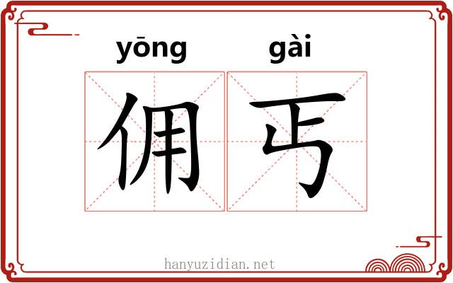 佣丐