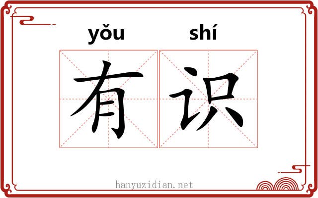 有识