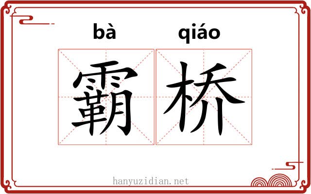 霸桥