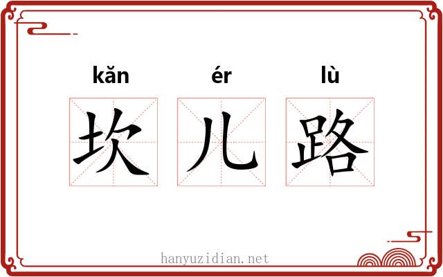 坎儿路 坎儿路
