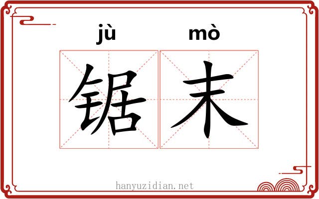 锯末