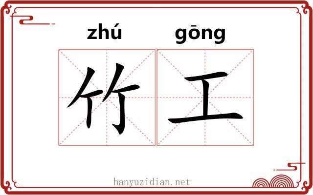 竹工 竹工
