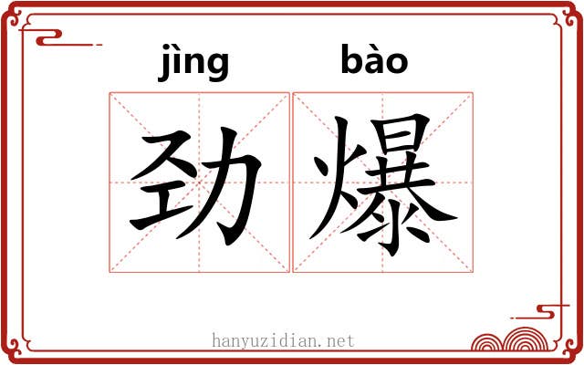 劲爆
