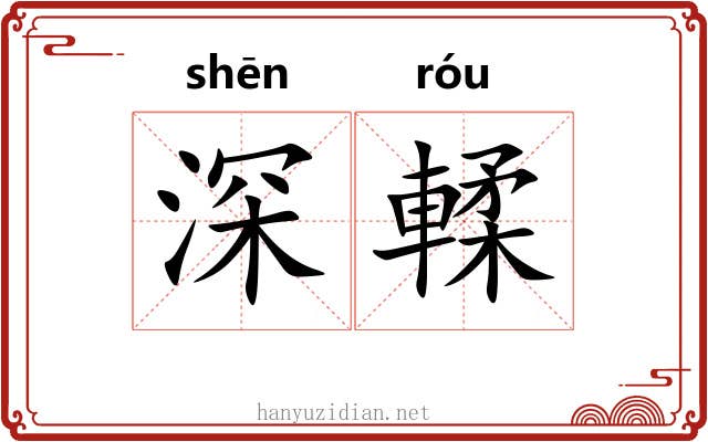 深輮 深輮