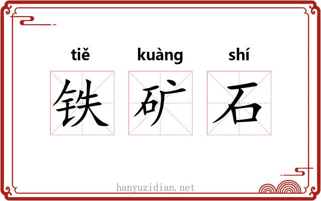 铁矿石 铁矿石