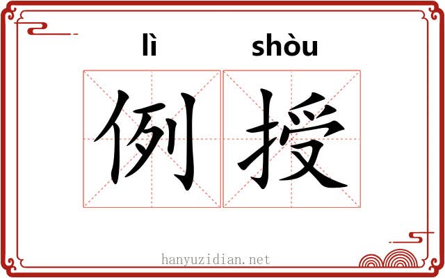 例授