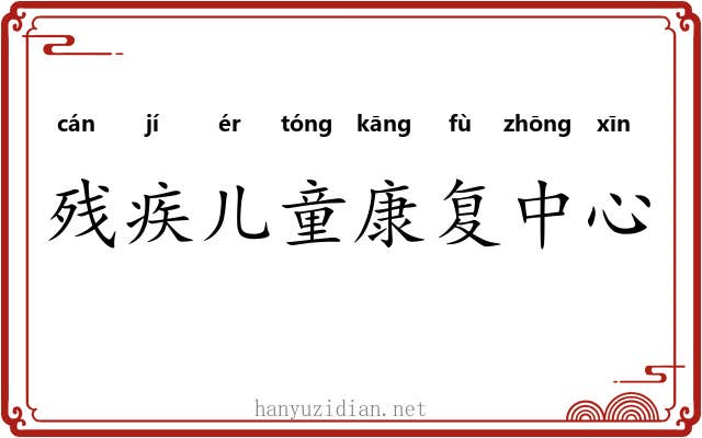残疾儿童康复中心 残疾儿童康复中心