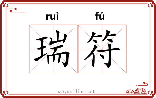 瑞符
