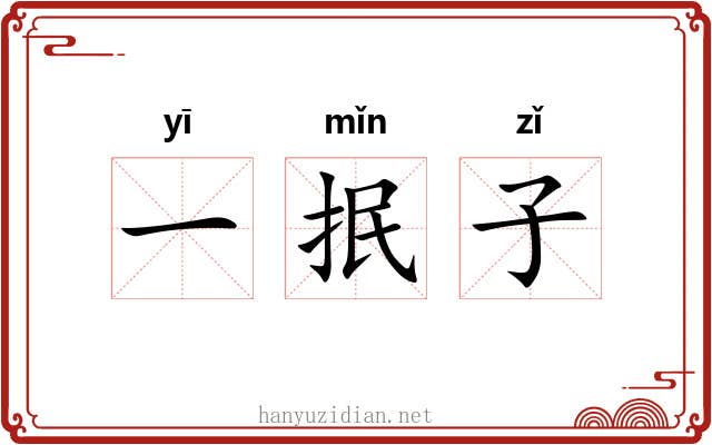 一抿子 一抿子