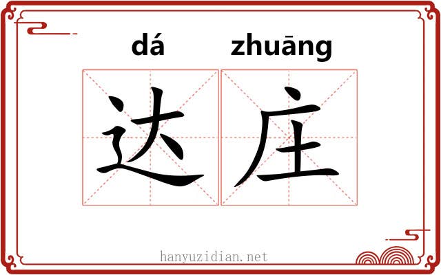 达庄 达庄