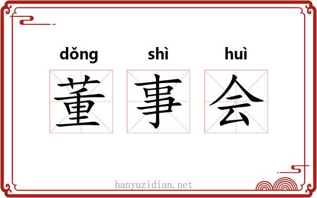 董事会 董事会