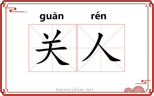 关人