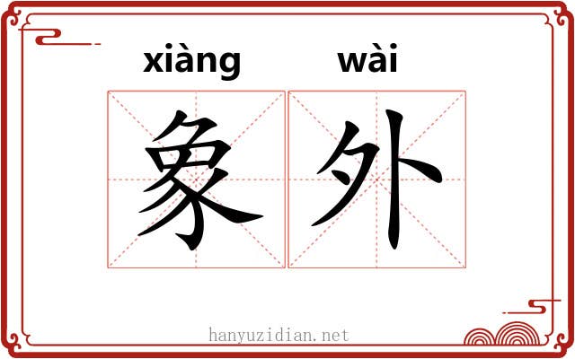 象外 象外