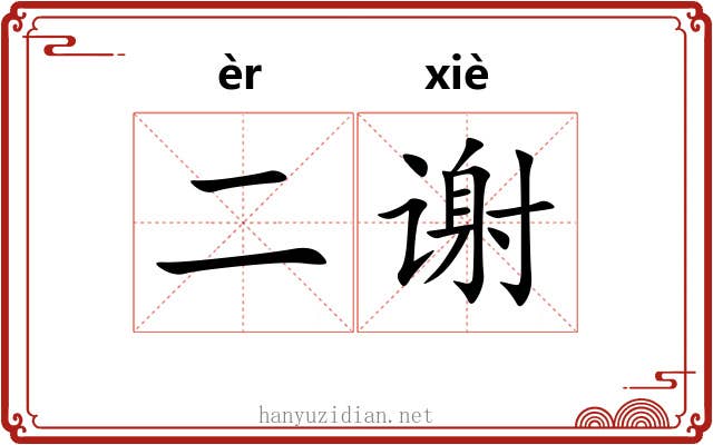 二谢