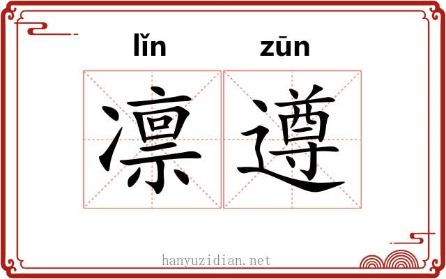 凛遵