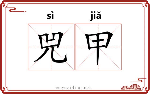 兕甲 兕甲