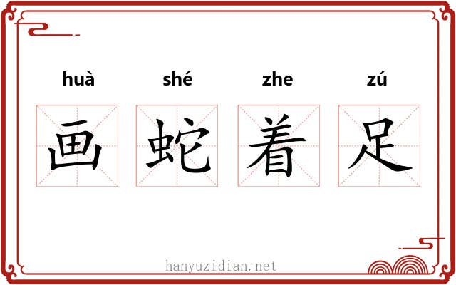 画蛇着足 画蛇着足