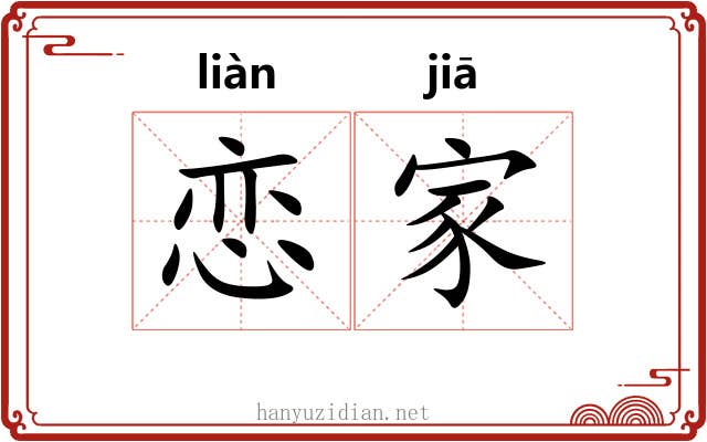 恋家