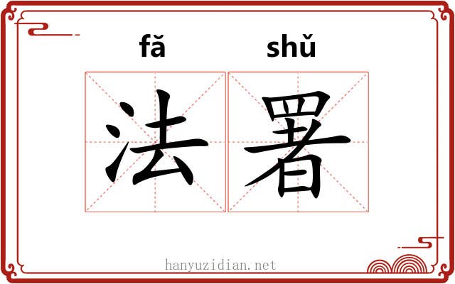 法署 法署