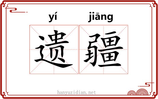 遗疆 遗疆
