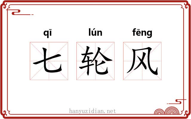 七轮风 七轮风