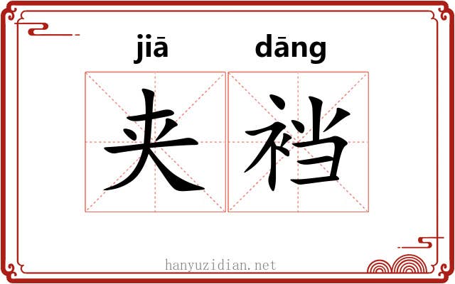 夹裆