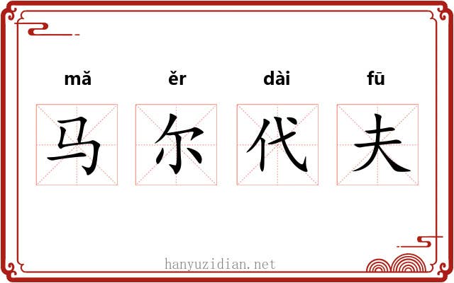 马尔代夫 马尔代夫
