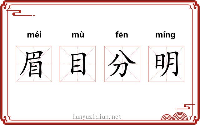 眉目分明 眉目分明