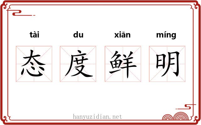 态度鲜明