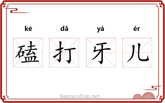 磕打牙儿 磕打牙儿
