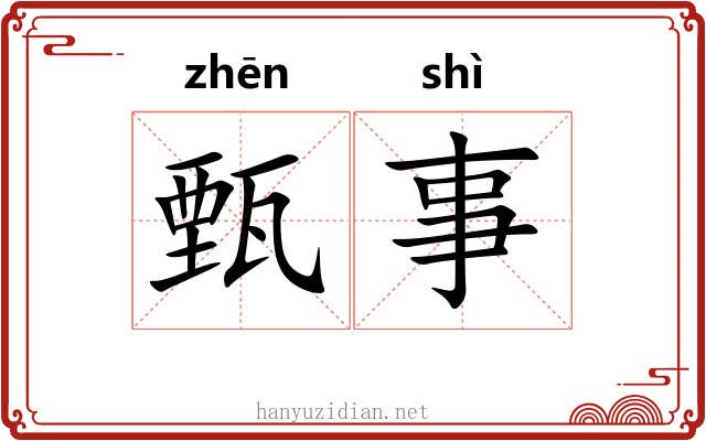 甄事