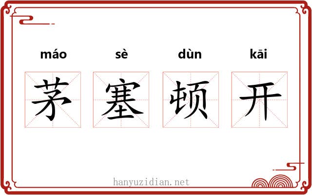 茅塞顿开 茅塞顿开