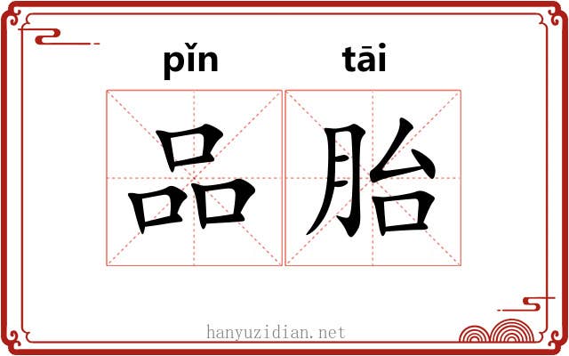 品胎 品胎