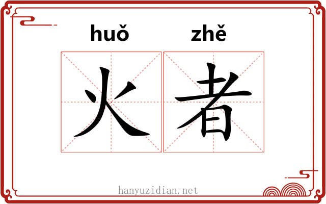 火者