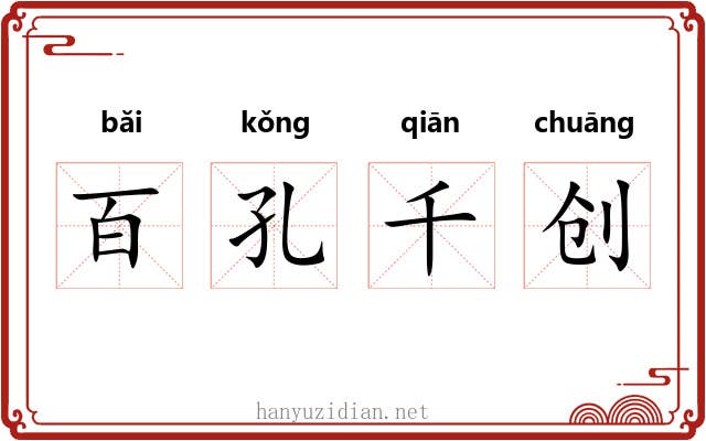 百孔千创