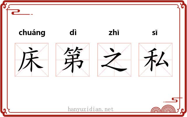 床第之私 床第之私