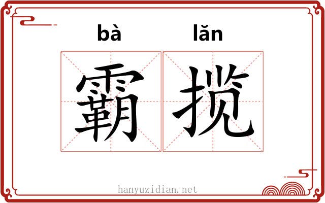 霸揽