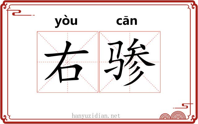 右骖