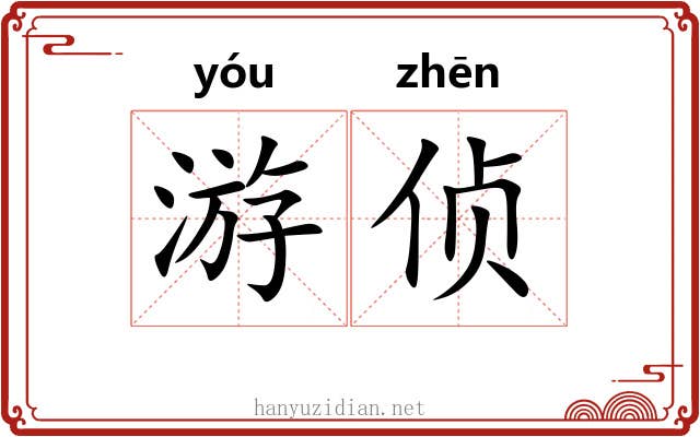 游侦