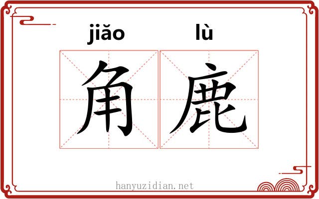 角鹿
