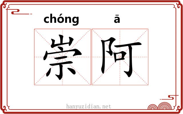 崇阿