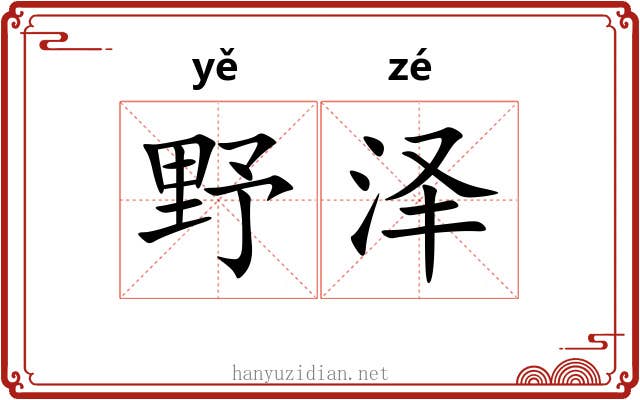野泽
