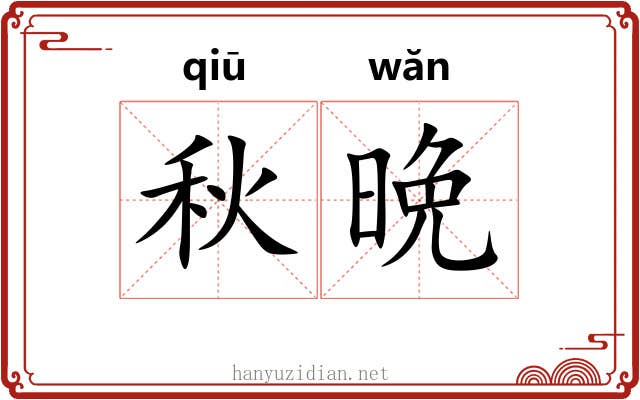 秋晩