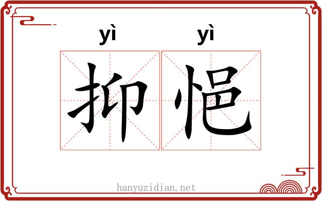 抑悒
