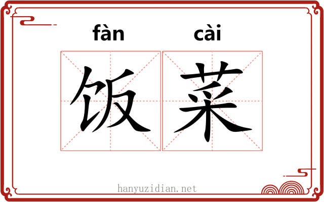 饭菜