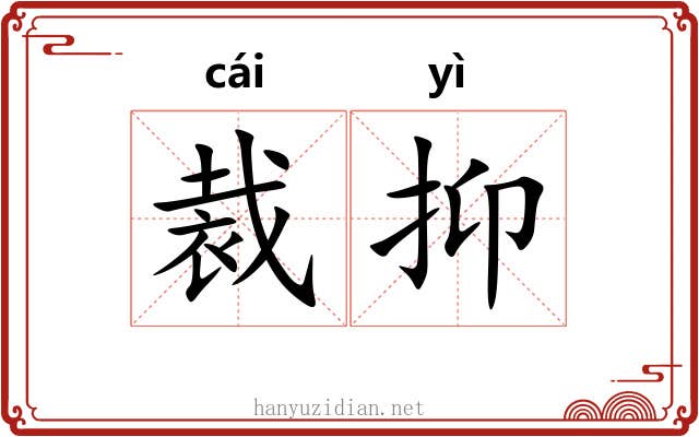 裁抑 裁抑