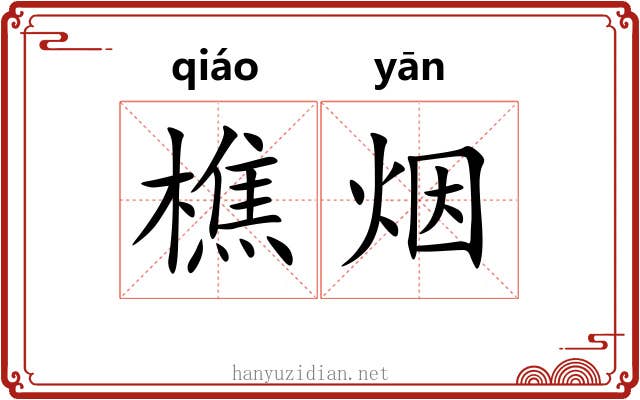 樵烟